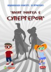 Победители в Национален конкурс за приказка "Моят учител е супергерой"